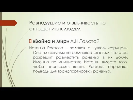 Равнодушие и отзывчивость по отношению к людям «Война и мир» Л.Н.Толстой