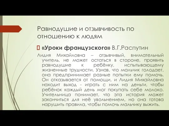 Равнодушие и отзывчивость по отношению к людям «Уроки французского» В.Г.Распутин Лидия