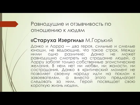 Равнодушие и отзывчивость по отношению к людям «Старуха Изергиль» М.Горький Данко