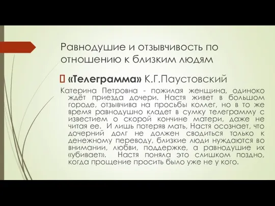 Равнодушие и отзывчивость по отношению к близким людям «Телеграмма» К.Г.Паустовский Катерина