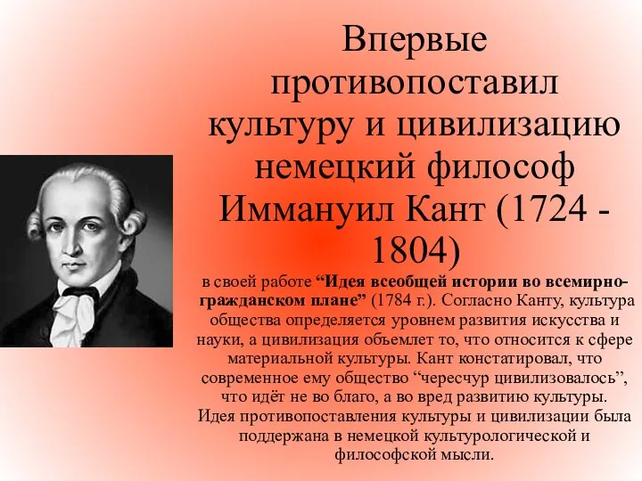 Впервые противопоставил культуру и цивилизацию немецкий философ Иммануил Кант (1724 -