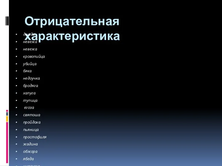 Отрицательная характеристика дылда невежа невежа кровопийца убийца бяка недоучка бродяга хапуга