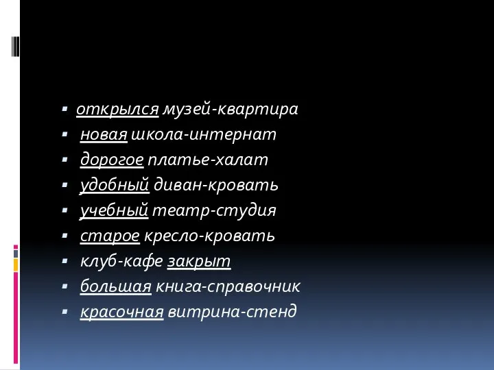 открылся музей-квартира новая школа-интернат дорогое платье-халат удобный диван-кровать учебный театр-студия старое