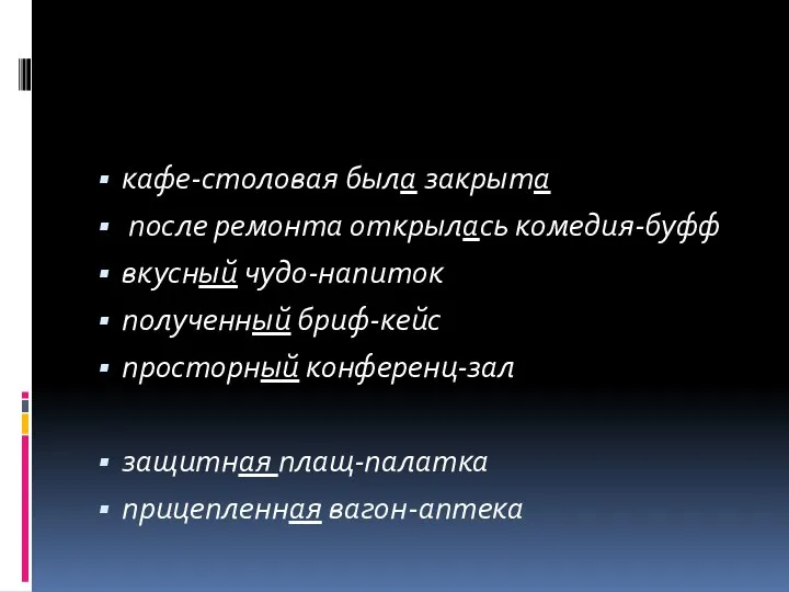 кафе-столовая была закрыта после ремонта открылась комедия-буфф вкусный чудо-напиток полученный бриф-кейс