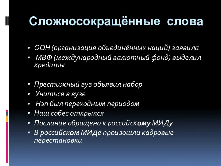 Сложносокращённые слова ООН (организация объединённых наций) заявила МВФ (международный валютный фонд)