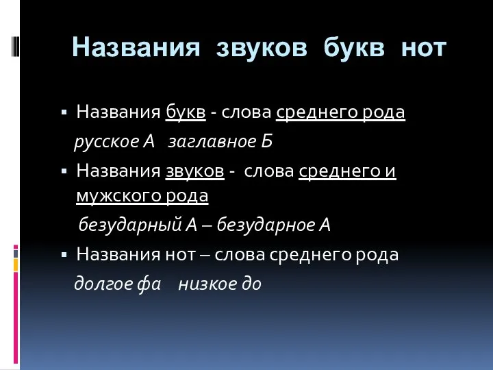 Названия звуков букв нот Названия букв - слова среднего рода русское