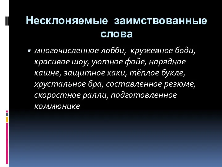 Несклоняемые заимствованные слова многочисленное лобби, кружевное боди, красивое шоу, уютное фойе,