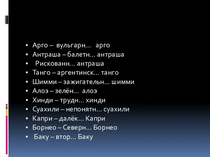 Арго – вульгарн… арго Антраша – балетн… антраша Рискованн… антраша Танго