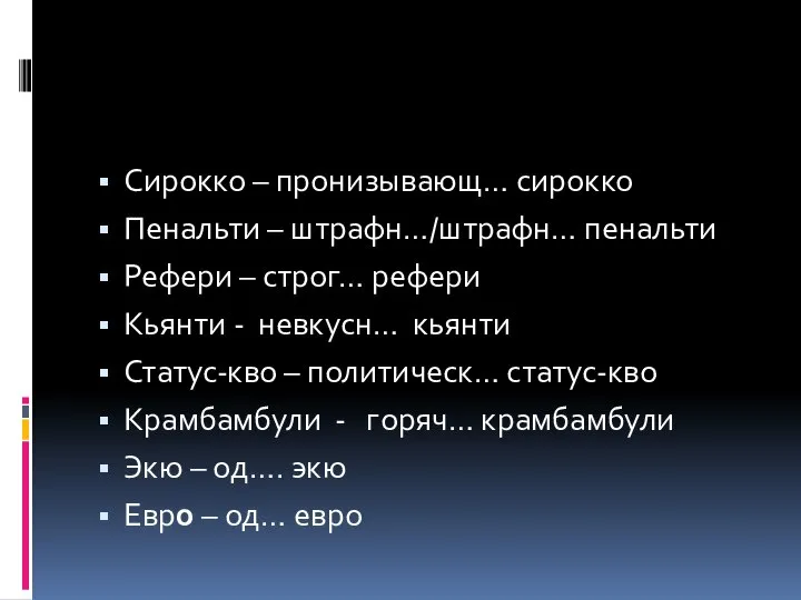 Сирокко – пронизывающ… сирокко Пенальти – штрафн…/штрафн… пенальти Рефери – строг…