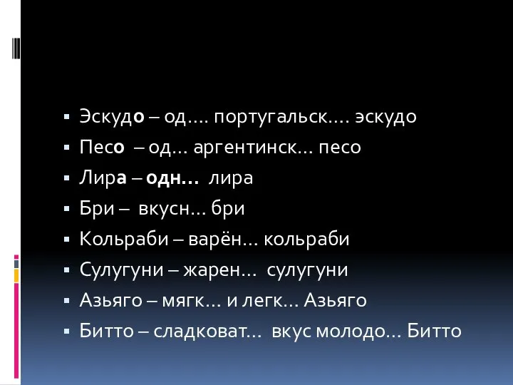 Эскудо – од…. португальск…. эскудо Песо – од… аргентинск… песо Лира