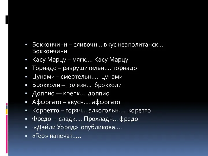 Боккончини – сливочн… вкус неаполитанск… Боккончини Касу Марцу – мягк…. Касу