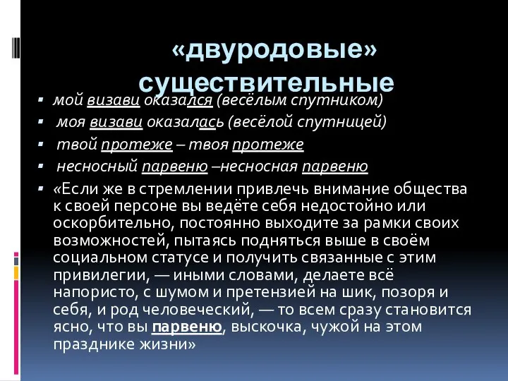 «двуродовые»существительные мой визави оказался (весёлым спутником) моя визави оказалась (весёлой спутницей)