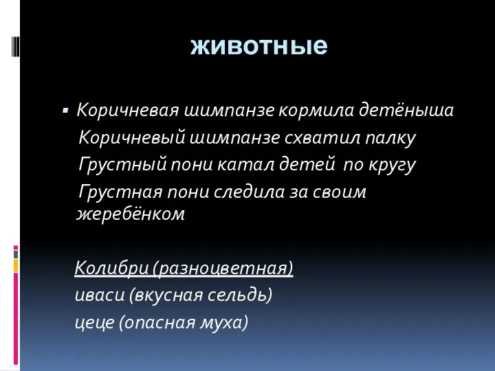 животные Коричневая шимпанзе кормила детёныша Коричневый шимпанзе схватил палку Грустный пони