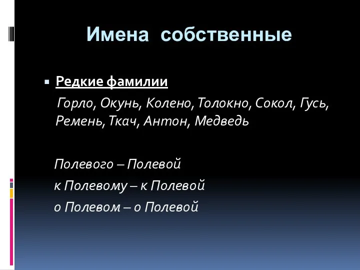 Имена собственные Редкие фамилии Горло, Окунь, Колено, Толокно, Сокол, Гусь, Ремень,