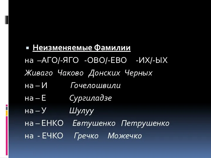 Неизменяемые Фамилии на –АГО/-ЯГО -ОВО/-ЕВО -ИХ/-ЫХ Живаго Чаково Донских Черных на