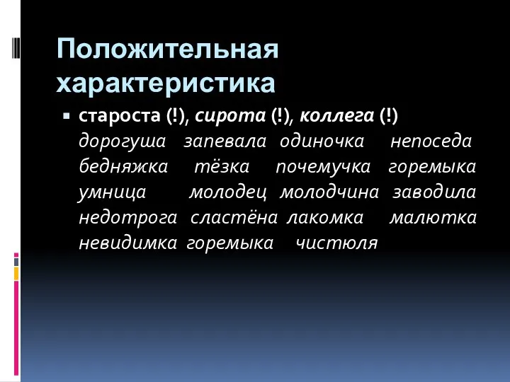 Положительная характеристика староста (!), сирота (!), коллега (!) дорогуша запевала одиночка