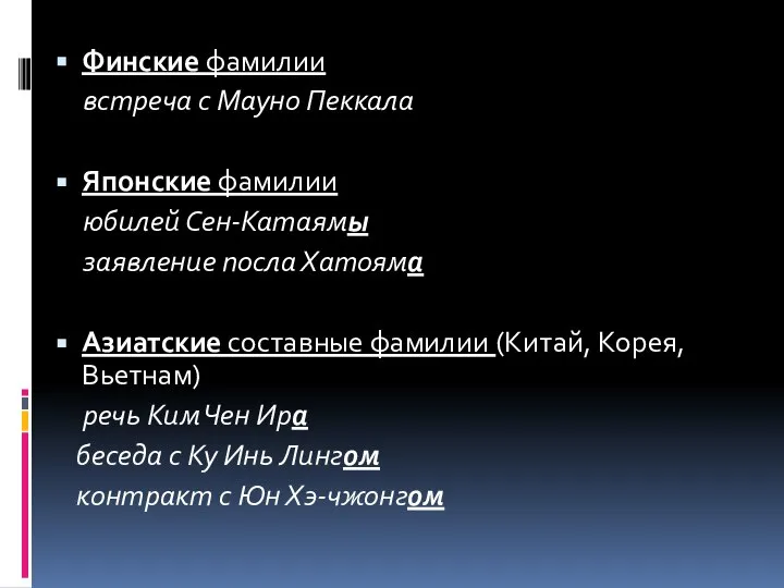 Финские фамилии встреча с Мауно Пеккала Японские фамилии юбилей Сен-Катаямы заявление