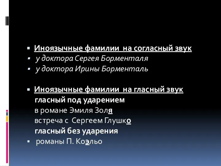 Иноязычные фамилии на согласный звук у доктора Сергея Борменталя у доктора