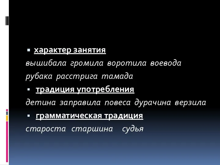 характер занятия вышибала громила воротила воевода рубака расстрига тамада традиция употребления