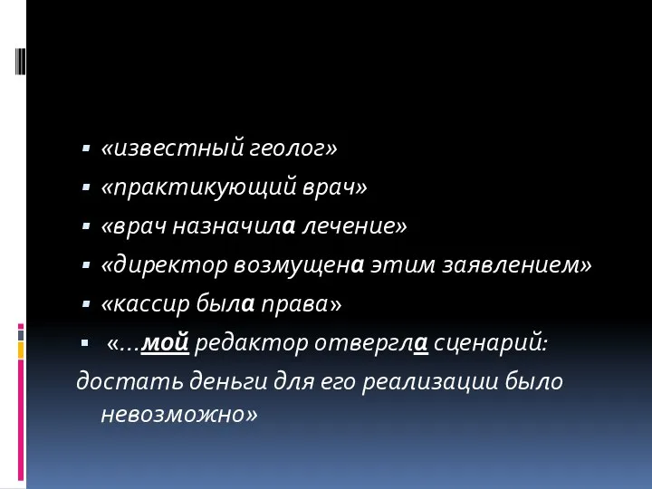 «известный геолог» «практикующий врач» «врач назначила лечение» «директор возмущена этим заявлением»