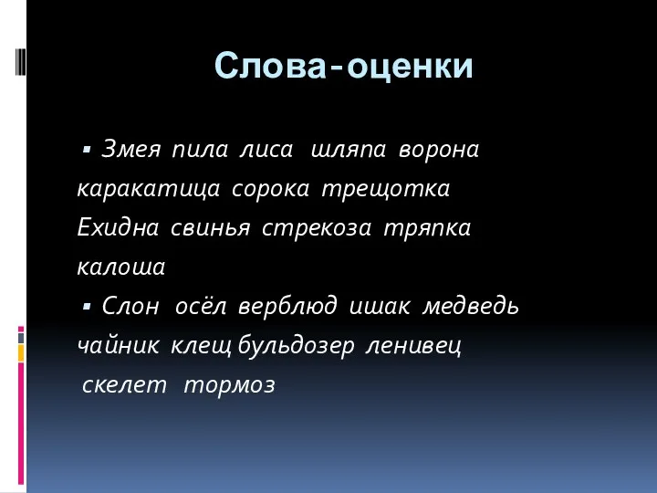 Слова-оценки Змея пила лиса шляпа ворона каракатица сорока трещотка Ехидна свинья