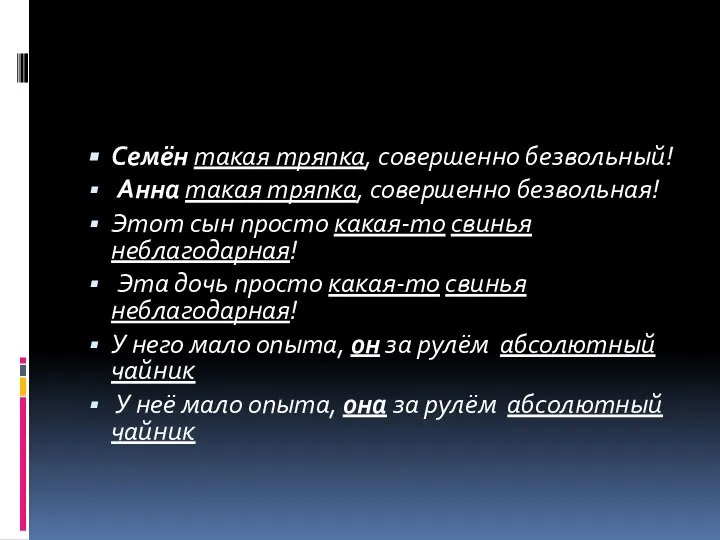 Семён такая тряпка, совершенно безвольный! Анна такая тряпка, совершенно безвольная! Этот