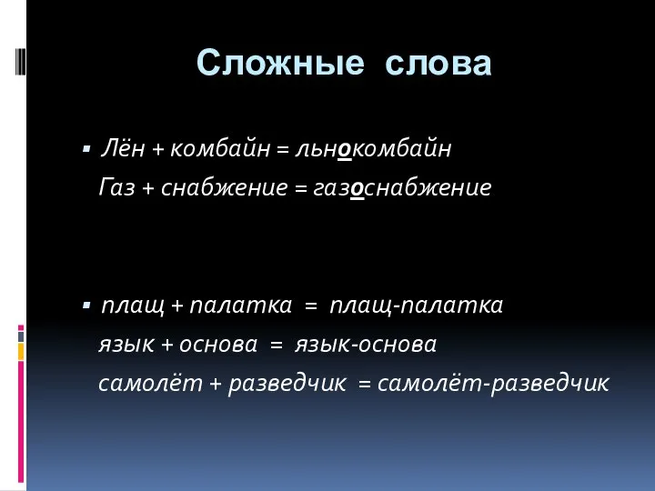 Сложные слова Лён + комбайн = льнокомбайн Газ + снабжение =