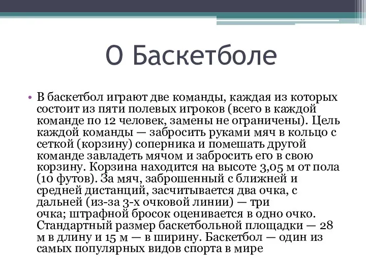 О Баскетболе В баскетбол играют две команды, каждая из которых состоит