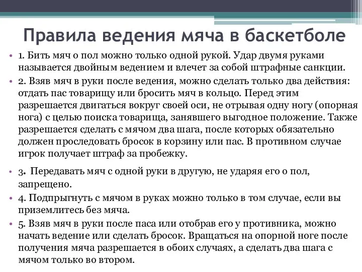 Правила ведения мяча в баскетболе 1. Бить мяч о пол можно