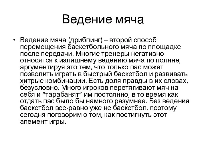 Ведение мяча Ведение мяча (дриблинг) – второй способ перемещения баскетбольного мяча