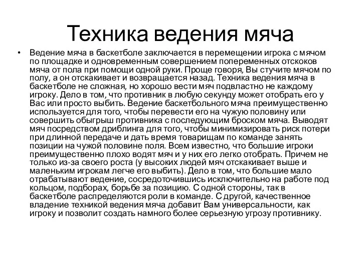 Техника ведения мяча Ведение мяча в баскетболе заключается в перемещении игрока