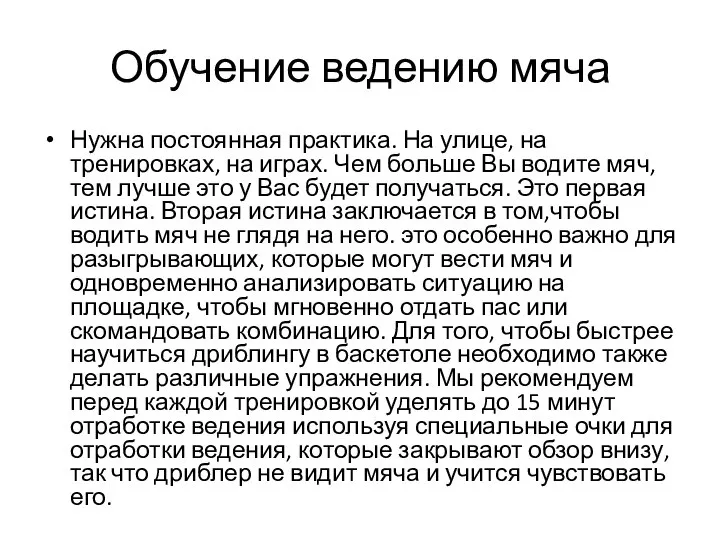 Обучение ведению мяча Нужна постоянная практика. На улице, на тренировках, на