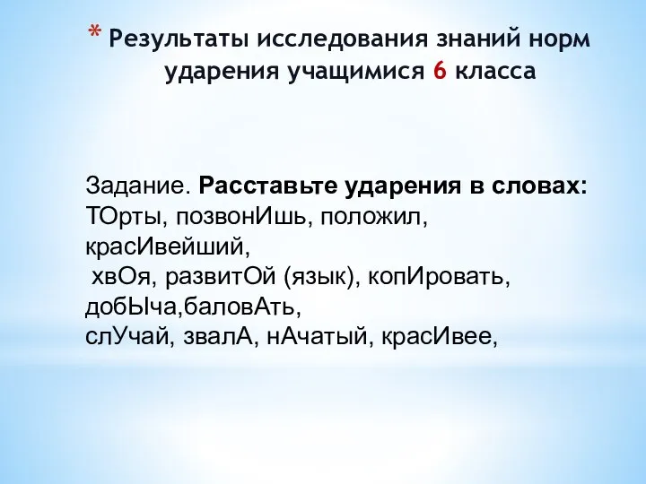 Результаты исследования знаний норм ударения учащимися 6 класса Задание. Расставьте ударения