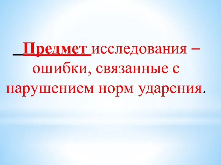 . Предмет исследования – ошибки, связанные с нарушением норм ударения.