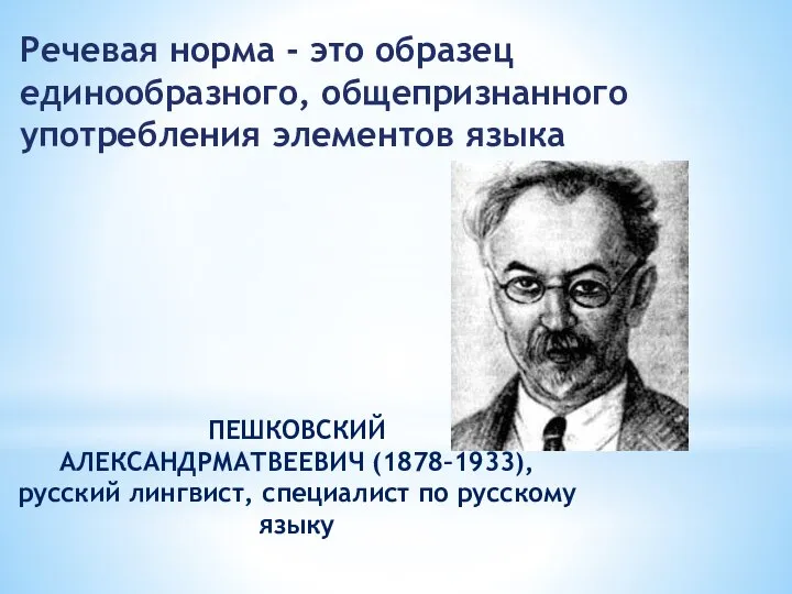 ПЕШКОВСКИЙ АЛЕКСАНДРМАТВЕЕВИЧ (1878–1933), русский лингвист, специалист по русскому языку Речевая норма