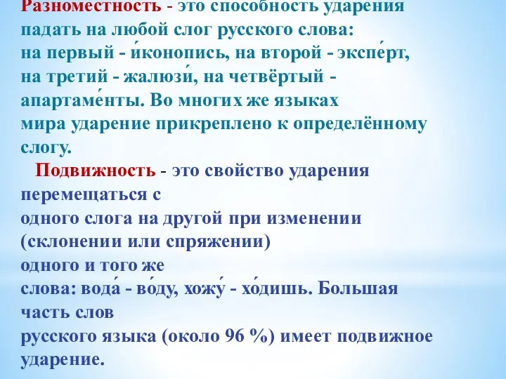 Разноместность - это способность ударения падать на любой слог русского слова: