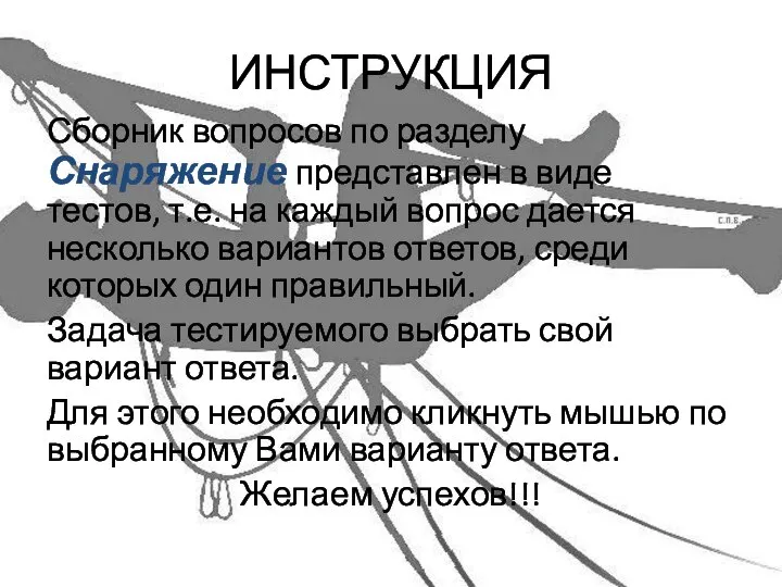 ИНСТРУКЦИЯ Сборник вопросов по разделу Снаряжение представлен в виде тестов, т.е.