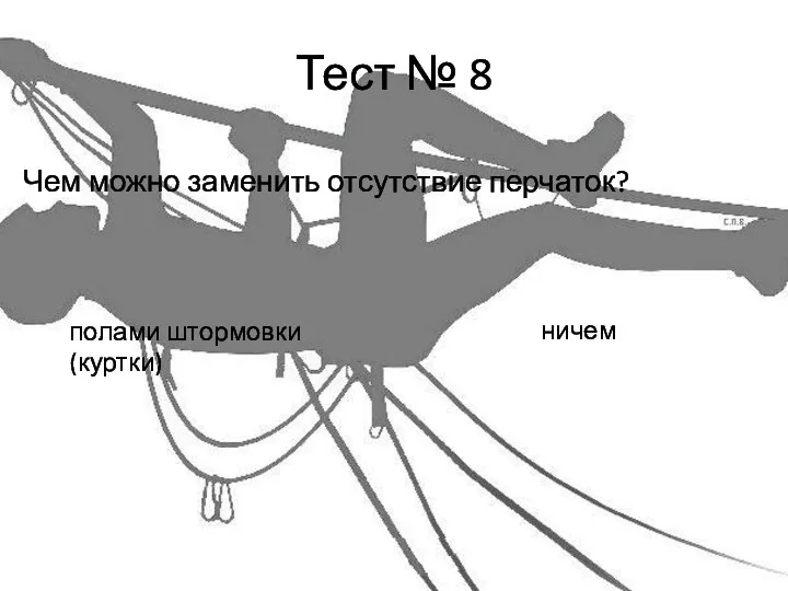 Тест № 8 Чем можно заменить отсутствие перчаток? полами штормовки (куртки) ничем