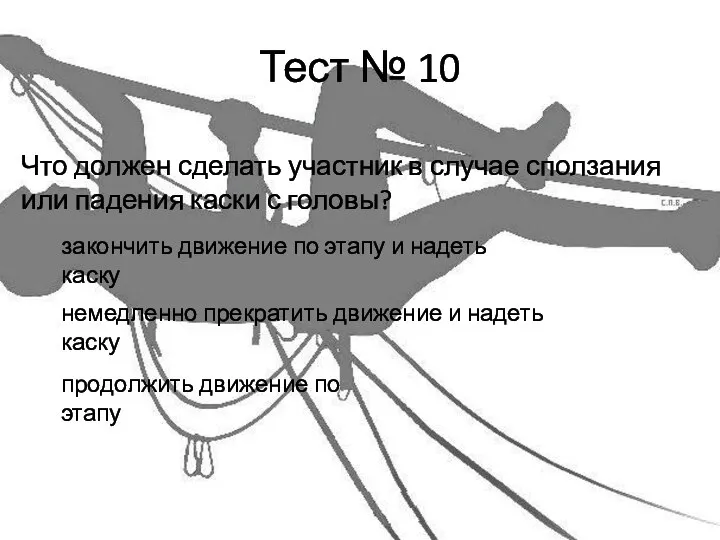 Тест № 10 Что должен сделать участник в случае сползания или