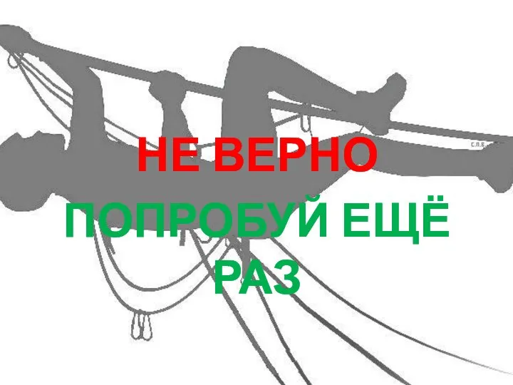 НЕ ВЕРНО ПОПРОБУЙ ЕЩЁ РАЗ