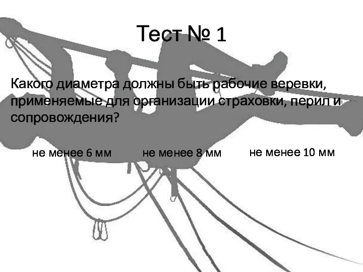 Тест № 1 Какого диаметра должны быть рабочие веревки, применяемые для