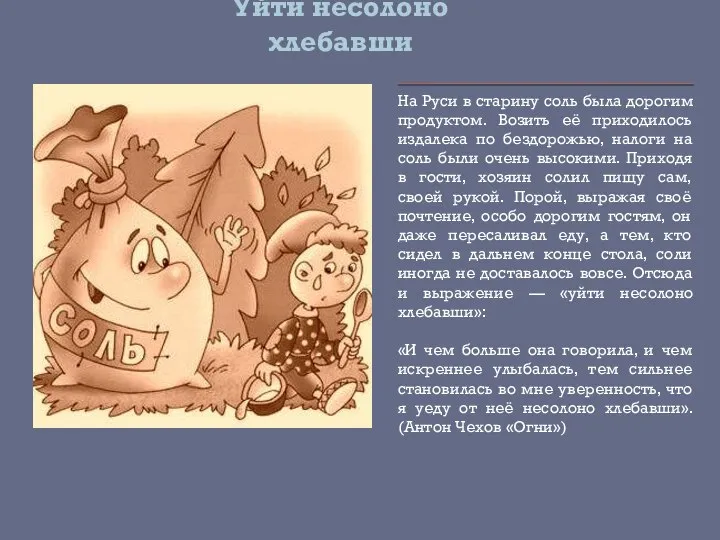 Уйти несолоно хлебавши На Руси в старину соль была дорогим продуктом.