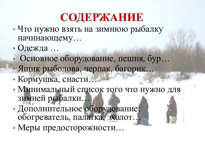 СОДЕРЖАНИЕ Что нужно взять на зимнюю рыбалку начинающему… Одежда … Основное