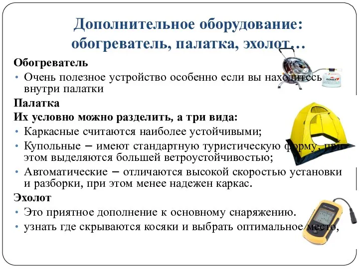 Дополнительное оборудование: обогреватель, палатка, эхолот… Обогреватель Очень полезное устройство особенно если