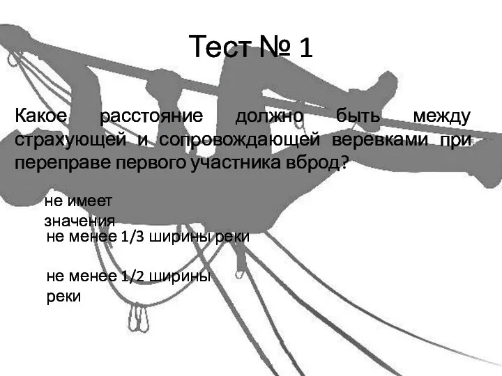 Тест № 1 Какое расстояние должно быть между страхующей и сопровождающей