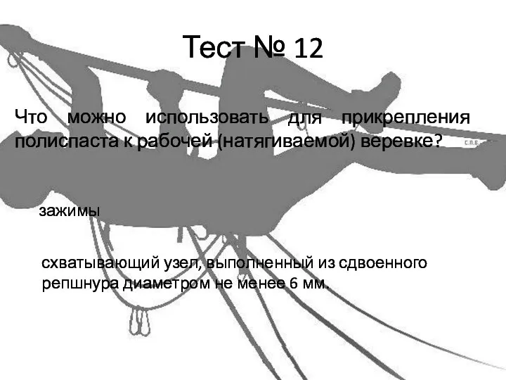 Тест № 12 Что можно использовать для прикрепления полиспаста к рабочей