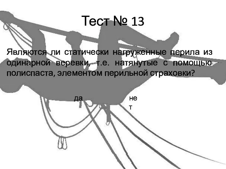 Тест № 13 Являются ли статически нагруженные перила из одинарной веревки,