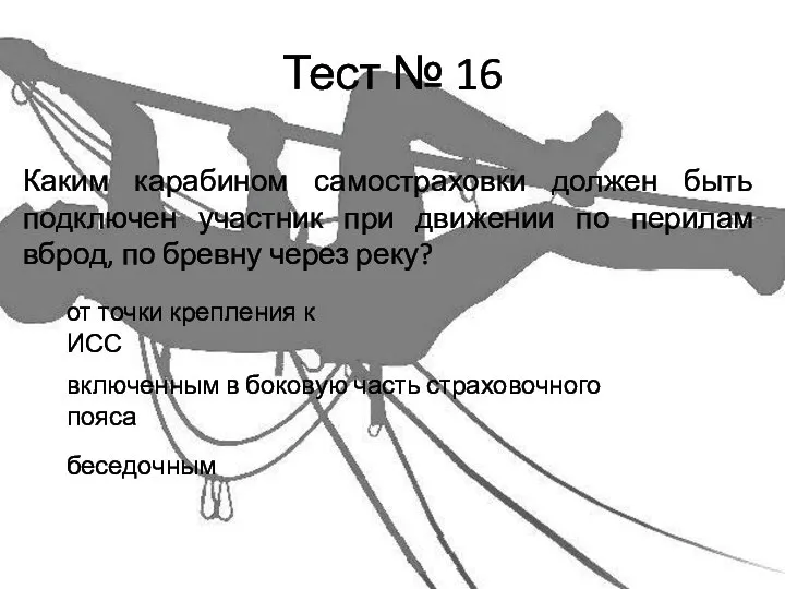 Тест № 16 Каким карабином самостраховки должен быть подключен участник при