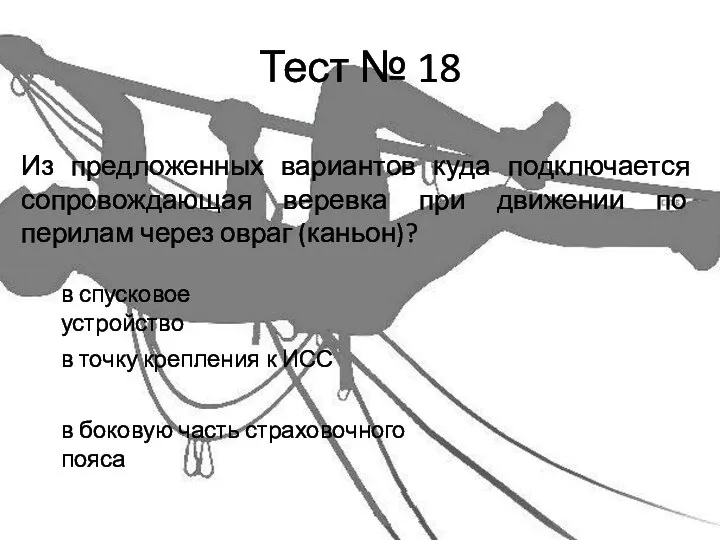 Тест № 18 Из предложенных вариантов куда подключается сопровождающая веревка при