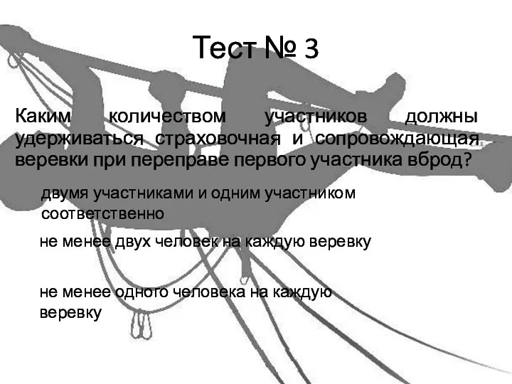 Тест № 3 Каким количеством участников должны удерживаться страховочная и сопровождающая